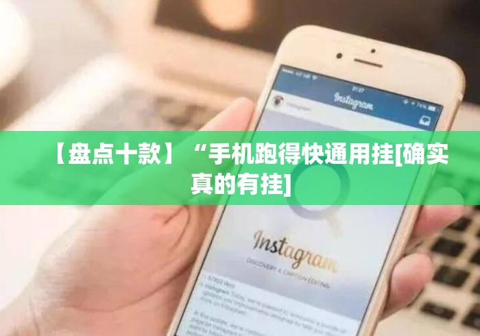 【盘点十款】“手机跑得快通用挂[确实真的有挂]