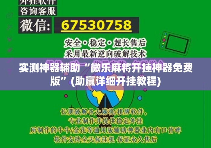 实测神器辅助“微乐麻将开挂神器免费版	”(助赢详细开挂教程)