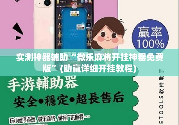 实测神器辅助“微乐麻将开挂神器免费版”(助赢详细开挂教程)