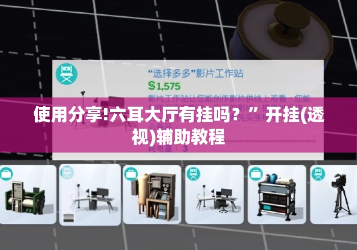 使用分享!六耳大厅有挂吗？”开挂(透视)辅助教程