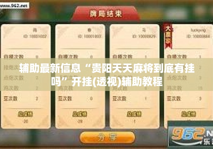 辅助最新信息“贵阳天天麻将到底有挂吗”开挂(透视)辅助教程