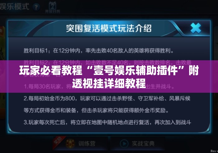 玩家必看教程“壹号娱乐辅助插件”附透视挂详细教程