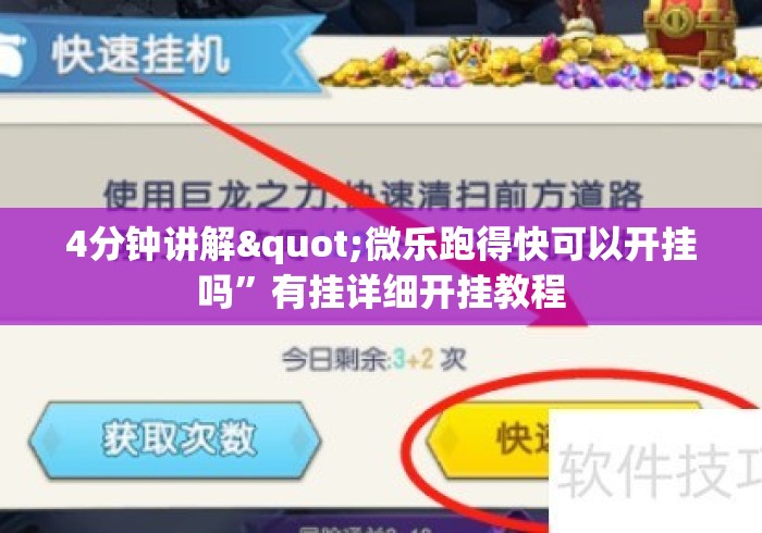 4分钟讲解"微乐跑得快可以开挂吗”有挂详细开挂教程