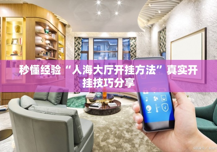 秒懂经验“人海大厅开挂方法”真实开挂技巧分享