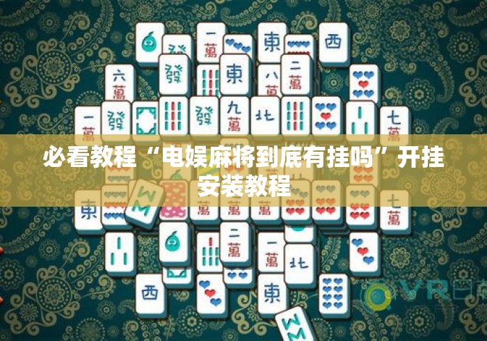 必看教程“电娱麻将到底有挂吗”开挂安装教程