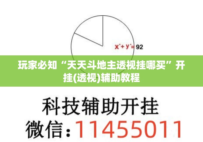 玩家必知“天天斗地主透视挂哪买	”开挂(透视)辅助教程