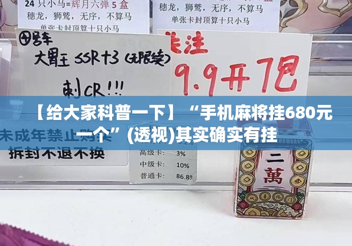 【给大家科普一下】“手机麻将挂680元一个”(透视)其实确实有挂