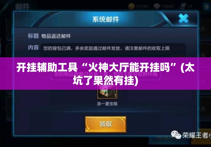 开挂辅助工具“火神大厅能开挂吗”(太坑了果然有挂)