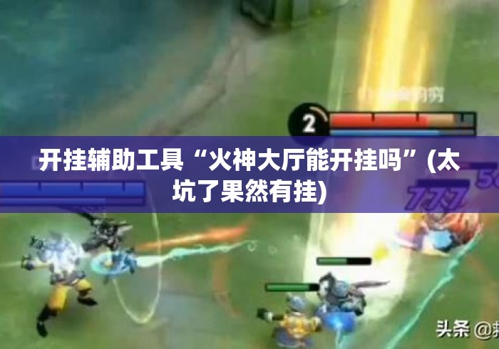 开挂辅助工具“火神大厅能开挂吗”(太坑了果然有挂)