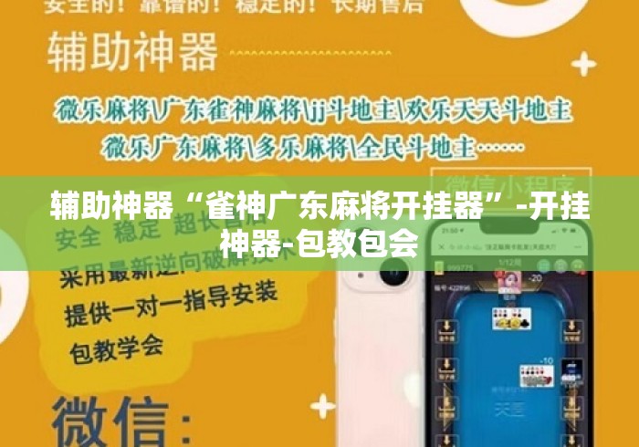辅助神器“雀神广东麻将开挂器”-开挂神器-包教包会