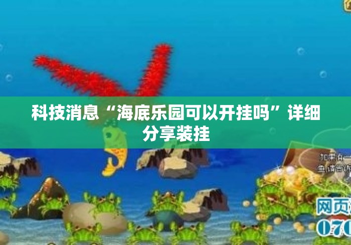 科技消息“海底乐园可以开挂吗”详细分享装挂