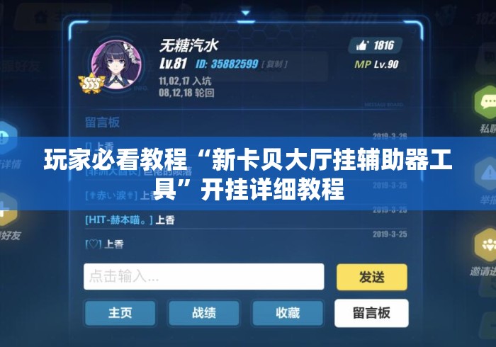 玩家必看教程“新卡贝大厅挂辅助器工具	”开挂详细教程