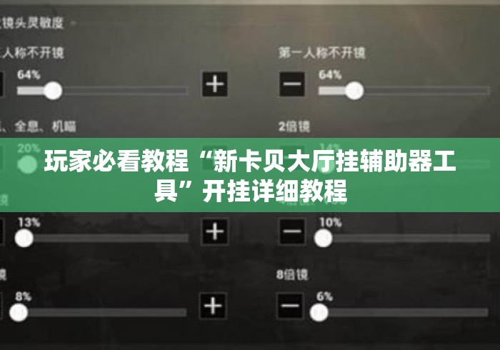 玩家必看教程“新卡贝大厅挂辅助器工具”开挂详细教程