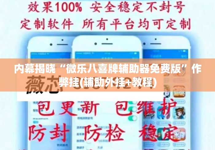 内幕揭晓“微乐八喜牌辅助器免费版”作弊挂(辅助外挂+教程)