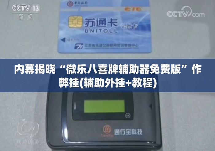 内幕揭晓“微乐八喜牌辅助器免费版	”作弊挂(辅助外挂+教程)
