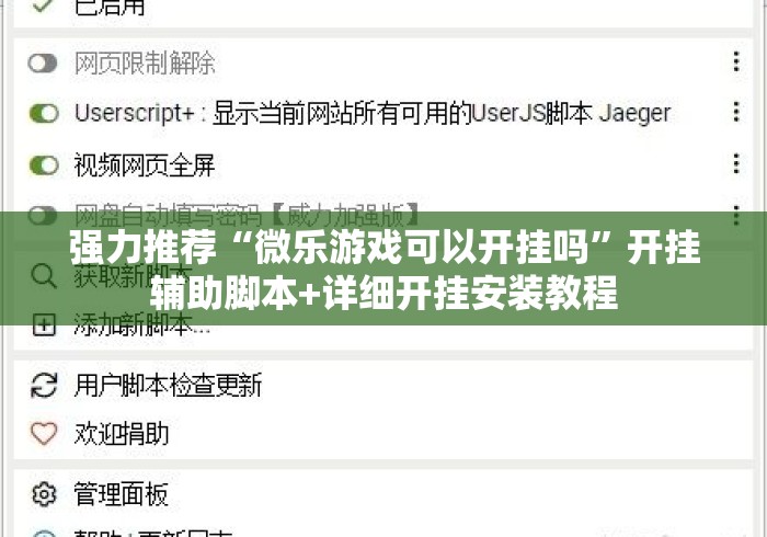 强力推荐“微乐游戏可以开挂吗	”开挂辅助脚本+详细开挂安装教程