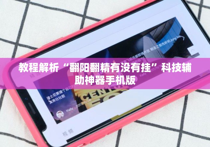 教程解析“翻阳翻精有没有挂”科技辅助神器手机版