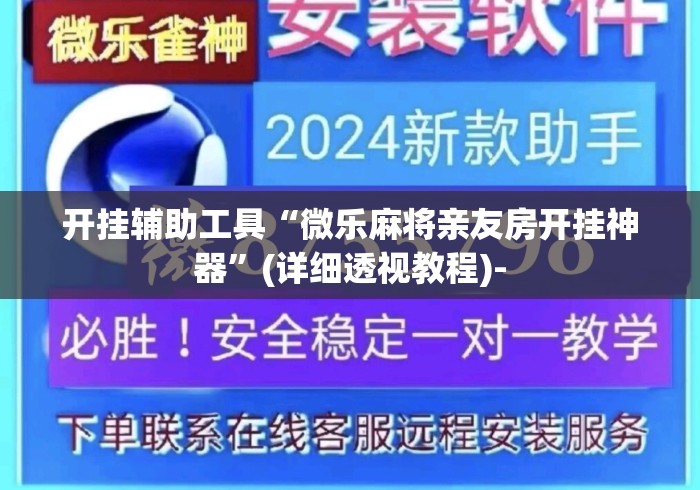 开挂辅助工具“微乐麻将亲友房开挂神器”(详细透视教程)-