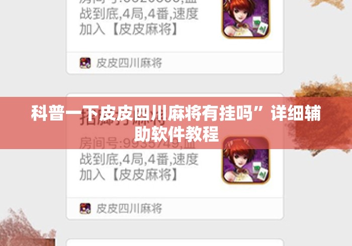 科普一下皮皮四川麻将有挂吗	”详细辅助软件教程