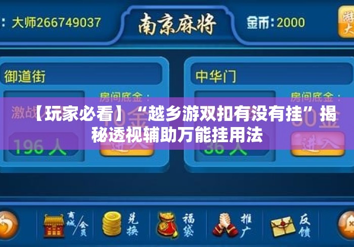 【玩家必看】“越乡游双扣有没有挂”揭秘透视辅助万能挂用法