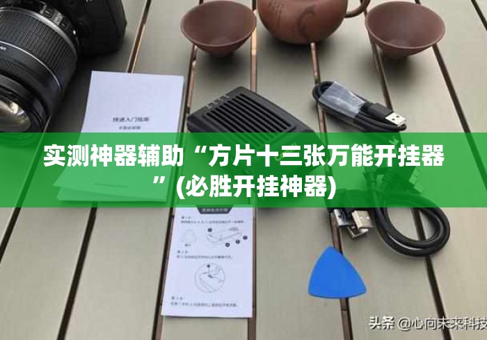 实测神器辅助“方片十三张万能开挂器”(必胜开挂神器)