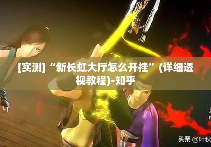 [实测]“新长虹大厅怎么开挂	”(详细透视教程)-知乎