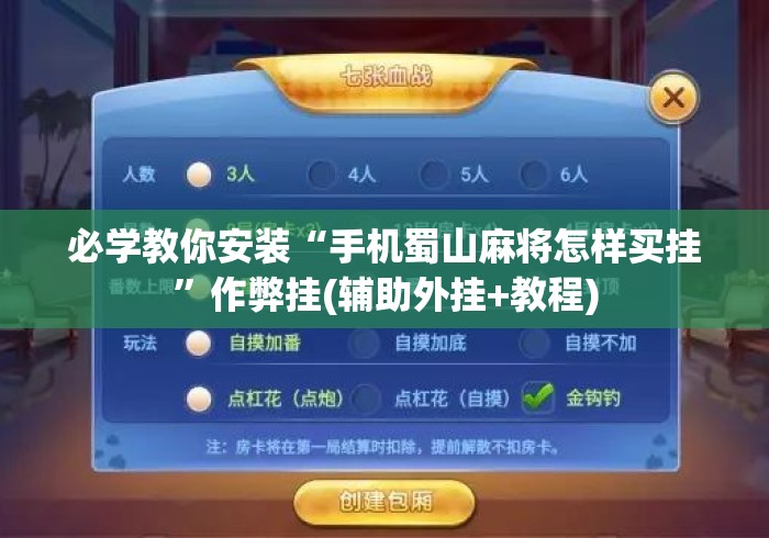 必学教你安装“手机蜀山麻将怎样买挂”作弊挂(辅助外挂+教程)