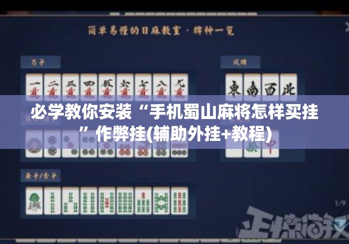 必学教你安装“手机蜀山麻将怎样买挂”作弊挂(辅助外挂+教程)