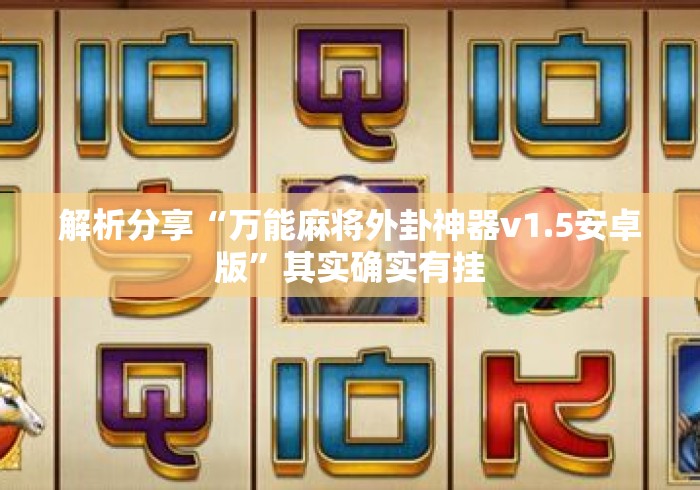 解析分享“万能麻将外卦神器v1.5安卓版”其实确实有挂