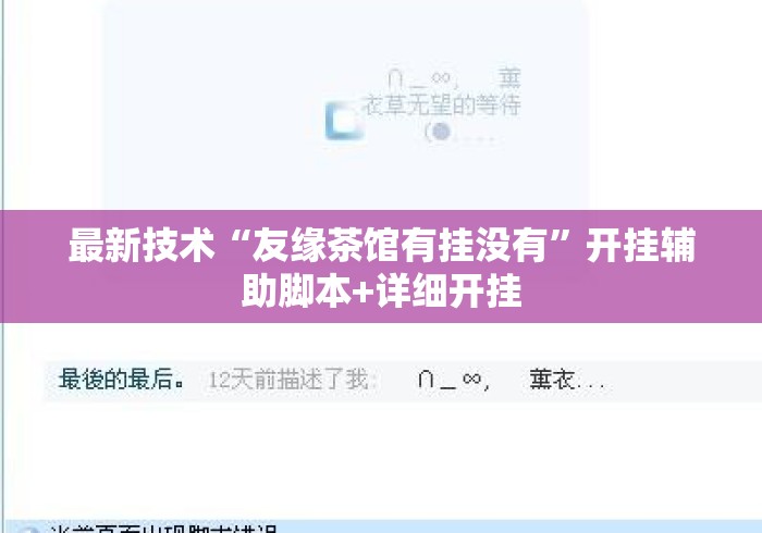 最新技术“友缘茶馆有挂没有	”开挂辅助脚本+详细开挂
