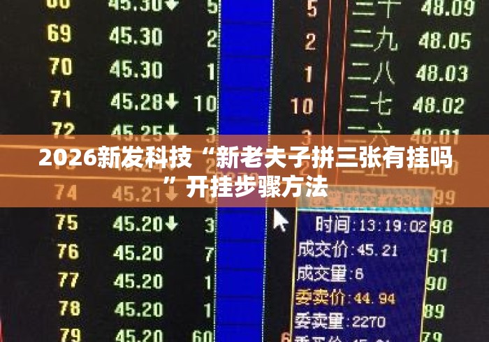 2026新发科技“新老夫子拼三张有挂吗”开挂步骤方法