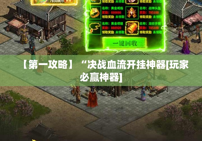 【第一攻略】“决战血流开挂神器[玩家必赢神器]