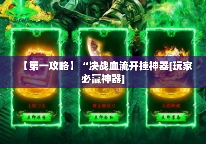 【第一攻略】“决战血流开挂神器[玩家必赢神器]