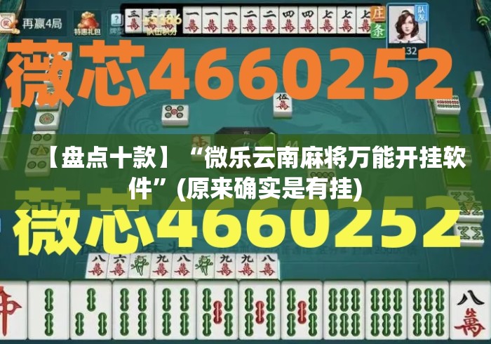【盘点十款】“微乐云南麻将万能开挂软件”(原来确实是有挂)