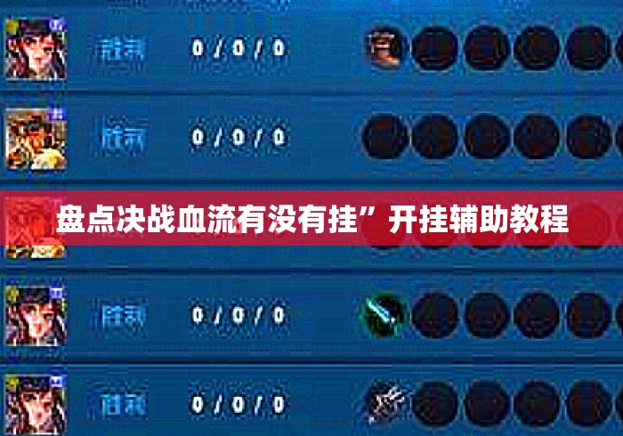 盘点决战血流有没有挂”开挂辅助教程