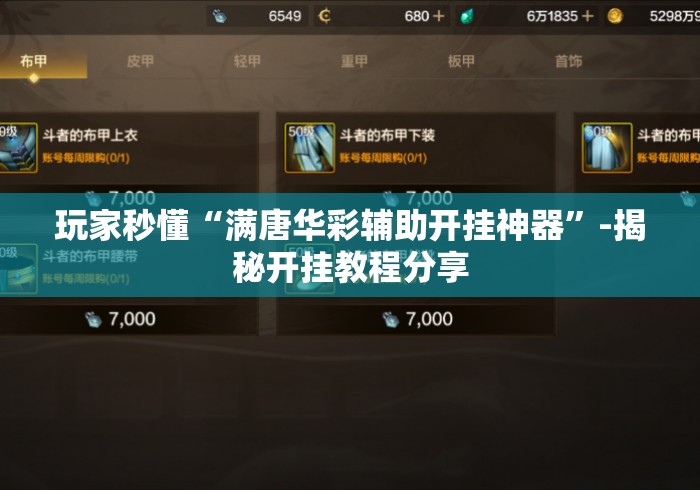 玩家秒懂“满唐华彩辅助开挂神器	”-揭秘开挂教程分享