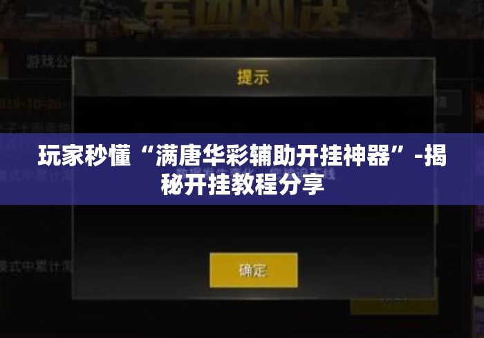 玩家秒懂“满唐华彩辅助开挂神器”-揭秘开挂教程分享