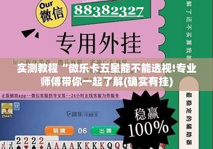 实测教程“微乐卡五星能不能透视!专业师傅带你一起了解(确实有挂)