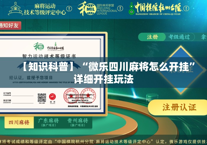【知识科普】“微乐四川麻将怎么开挂	”详细开挂玩法