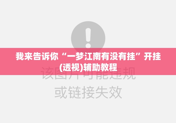 我来告诉你“一梦江南有没有挂”开挂(透视)辅助教程