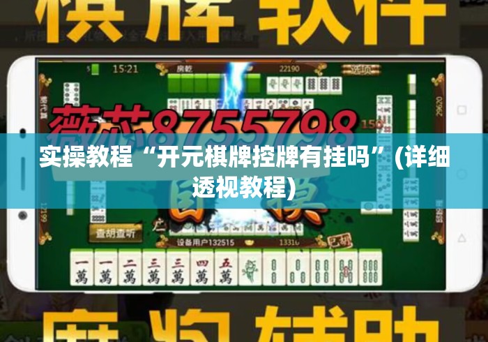 实操教程“开元棋牌控牌有挂吗”(详细透视教程)