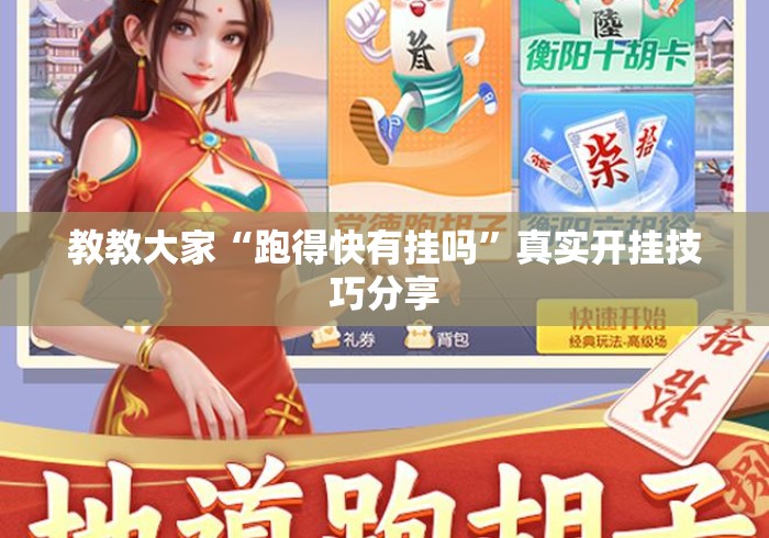 教教大家“跑得快有挂吗”真实开挂技巧分享
