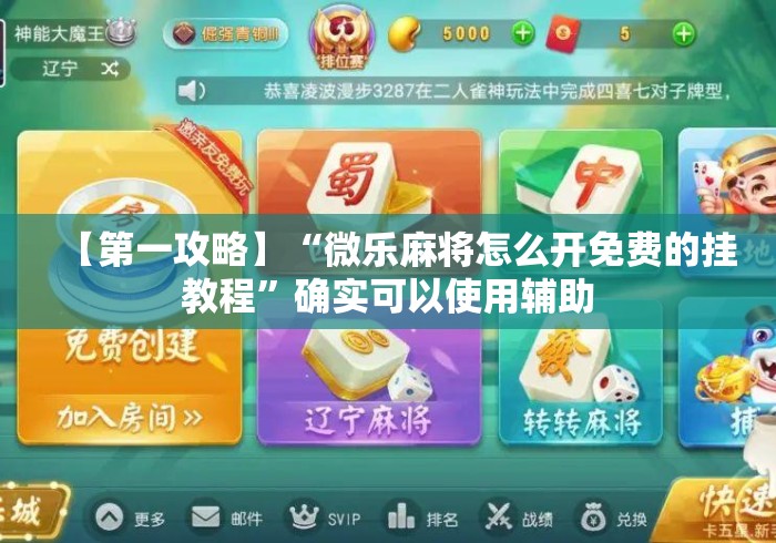 【第一攻略】“微乐麻将怎么开免费的挂教程”确实可以使用辅助