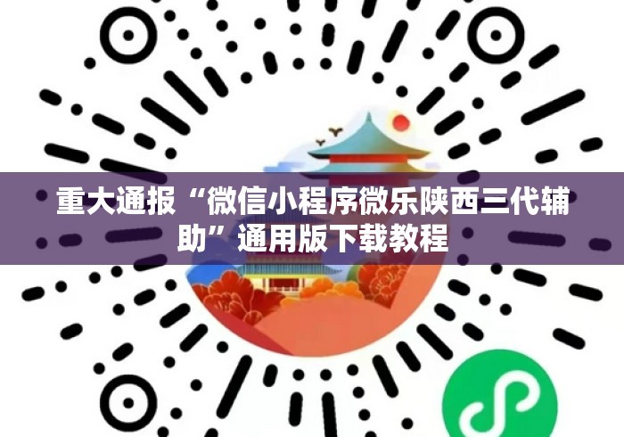 重大通报“微信小程序微乐陕西三代辅助”通用版下载教程