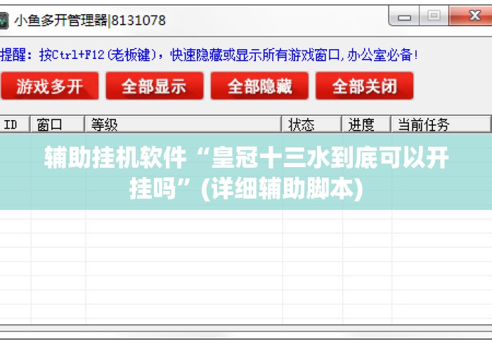 辅助挂机软件“皇冠十三水到底可以开挂吗”(详细辅助脚本)