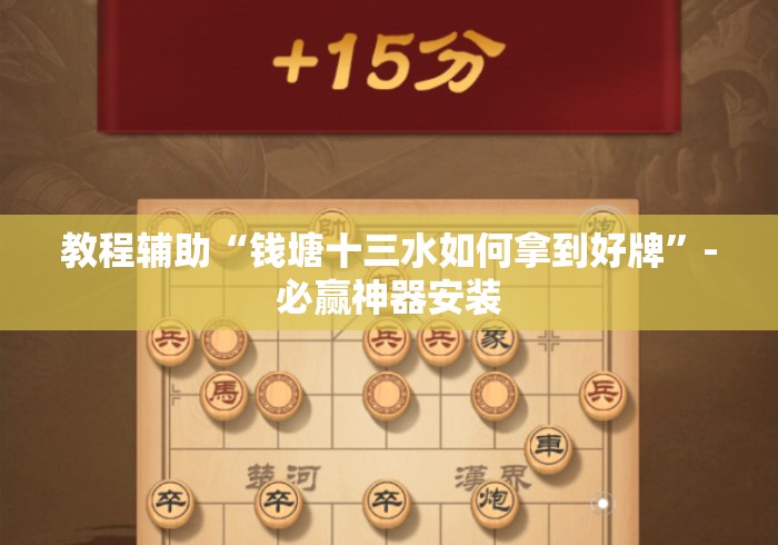 教程辅助“钱塘十三水如何拿到好牌”-必赢神器安装
