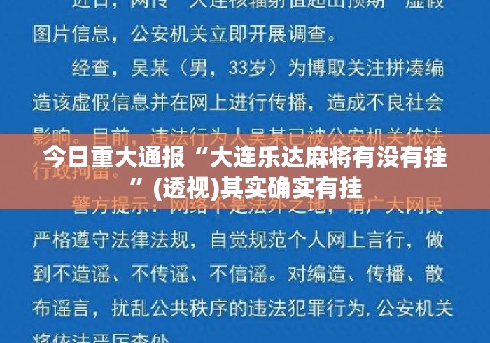 今日重大通报“大连乐达麻将有没有挂”(透视)其实确实有挂