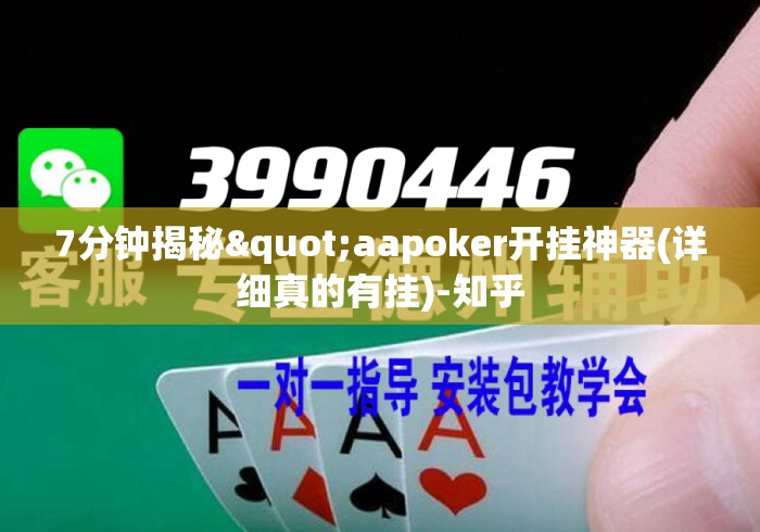 7分钟揭秘"aapoker开挂神器(详细真的有挂)-知乎 7分钟揭秘"aapoker开挂神器(详细真的有挂)-知乎