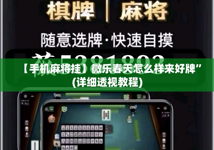【手机麻将挂】微乐春天怎么样来好牌”(详细透视教程)
