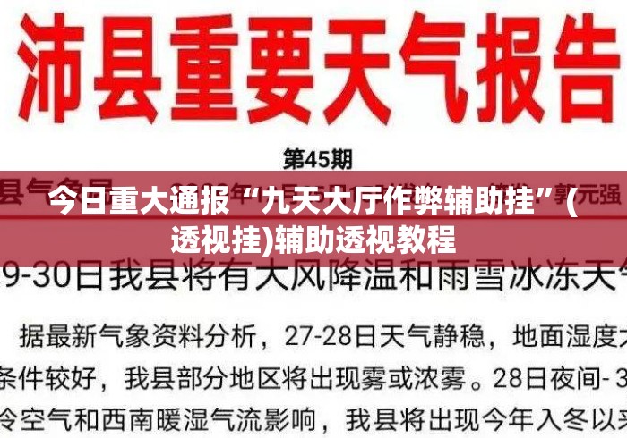 今日重大通报“九天大厅作弊辅助挂	”(透视挂)辅助透视教程
